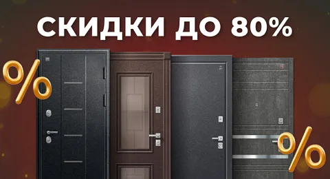 Распродажа входных дверей, скидки до 80%