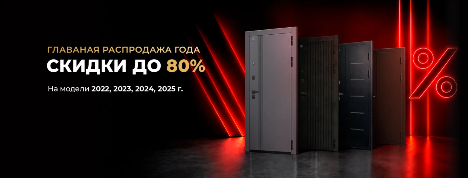 Главная распродажа года, скидки до 80%